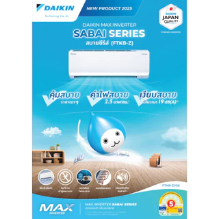 แอร์ DAIKIN SABAI SERIES รุ่น FTKBZV2S ระบบ อินเวอร์เตอร์ คอยล์ทองแดง ประหยัด ทนทาน ทำงานเงียบเพียง 19 DB