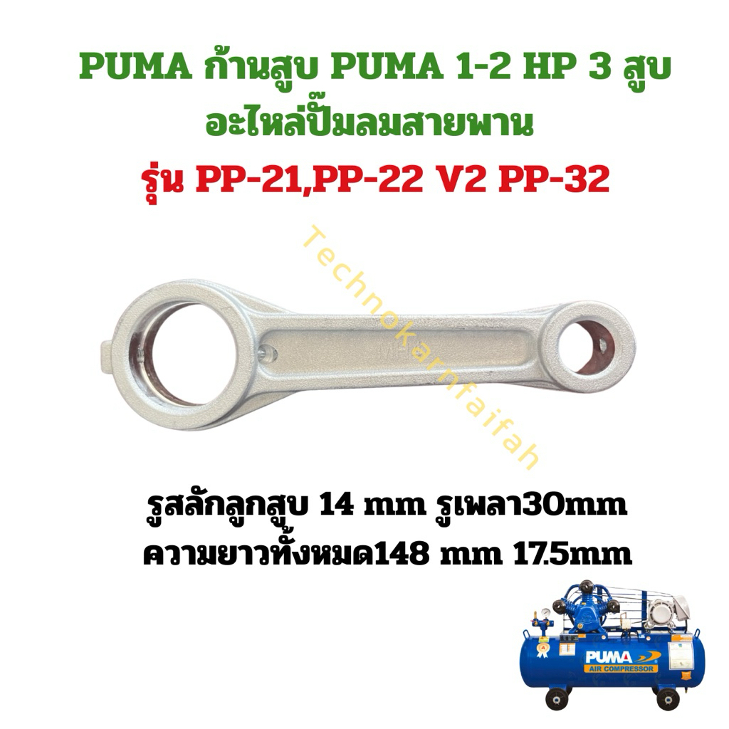 ก้านสูบปั๊มลม PUMA PP21,PP22,PP32 (1-2 แรงม้า) อะไหล่ปั๊มลม