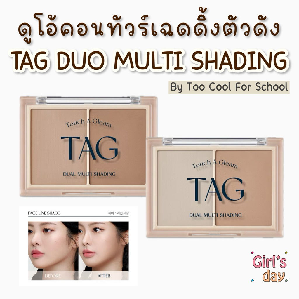 พร้อมส่ง TAG by Too cool for school Touch A Gleam Duo Multi Shading คอนท้วร์ เฉดดิ้ง แท้จากเกาหลี