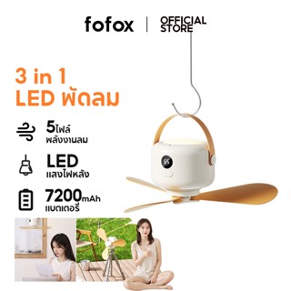 fofox FB02 พัดลมเพดาน ปรับความเร็วลมได้ 5 ระดับ 7200mAh พัดล…