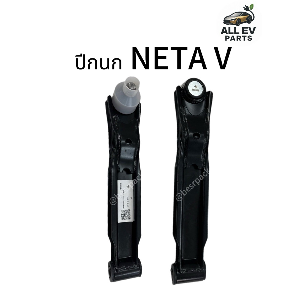 ปีกนก NETA V ลูกหมากปีกนก ช่วงล่าง ลูกหมากNETA V   พร้อมส่งในไทย