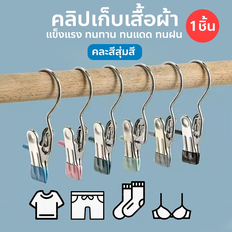 คลิปตะขอสแตนเลส คลิปเก็บเสื้อผ้า ประหยัดพื้นที่ ไร้ร่องรอย ไม้หนีบผ้า hook clip (คละสีสุ่มสี)