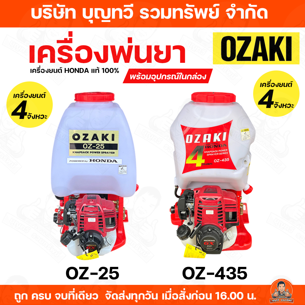 HONDA เครื่องพ่นยา BY OZAKI พ่นยาฮอนด้า ขนาด 25L รุ่น OZ-25(GX-25) OZ-435(GX-35) พ่นยา4จังหวะ เครื่อ