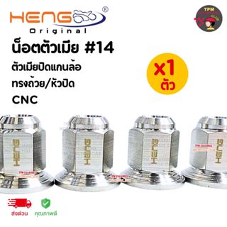 HENG สกรู น็อตตัวเมีย #14 ตัวเมียปิดแกนล้อ ทรงถ้วย/หัวปิด เฮ…