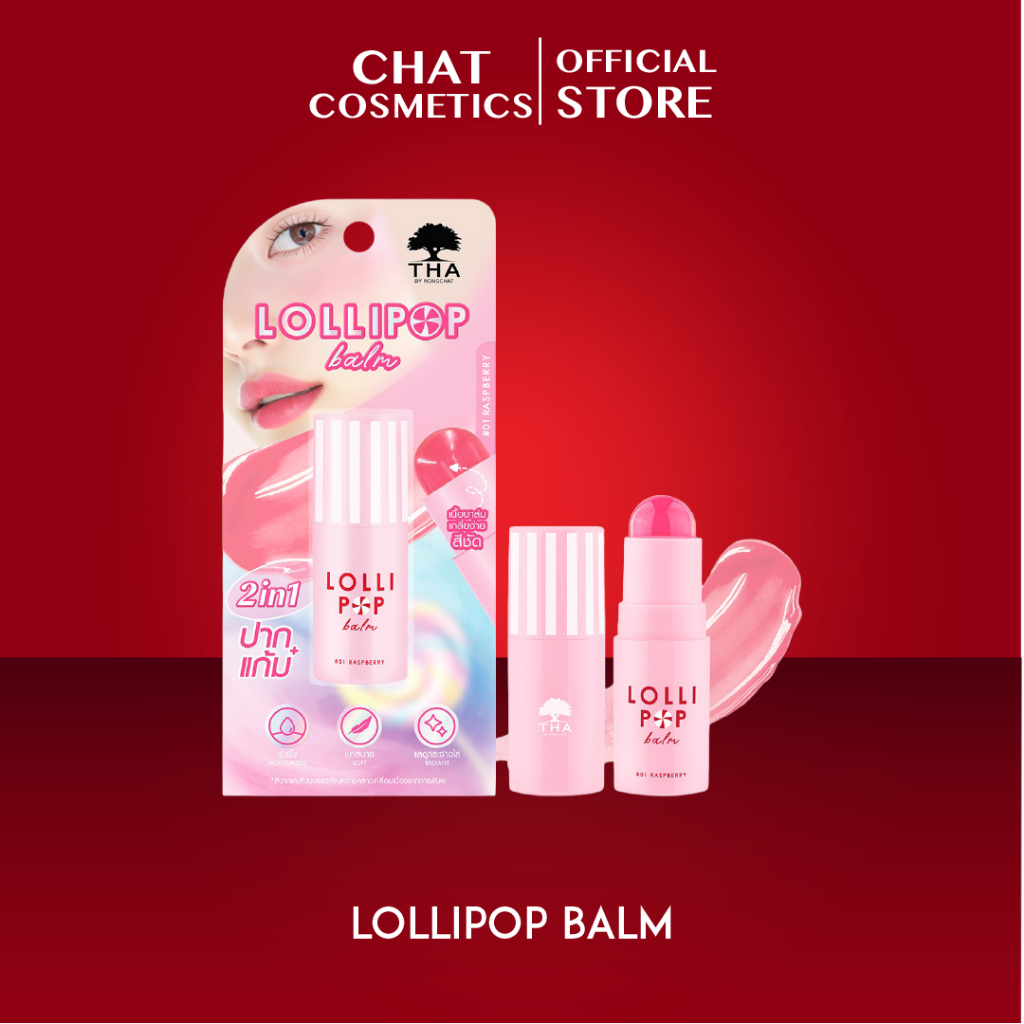 THA Lollipop Balm เนื้อบาล์มแบบแท่ง บางเบา เกลี่ยง่าย ไม่เหนียวเหนอะหนะ มอบสีสันบนริมฝีปากและพวงแก้ม