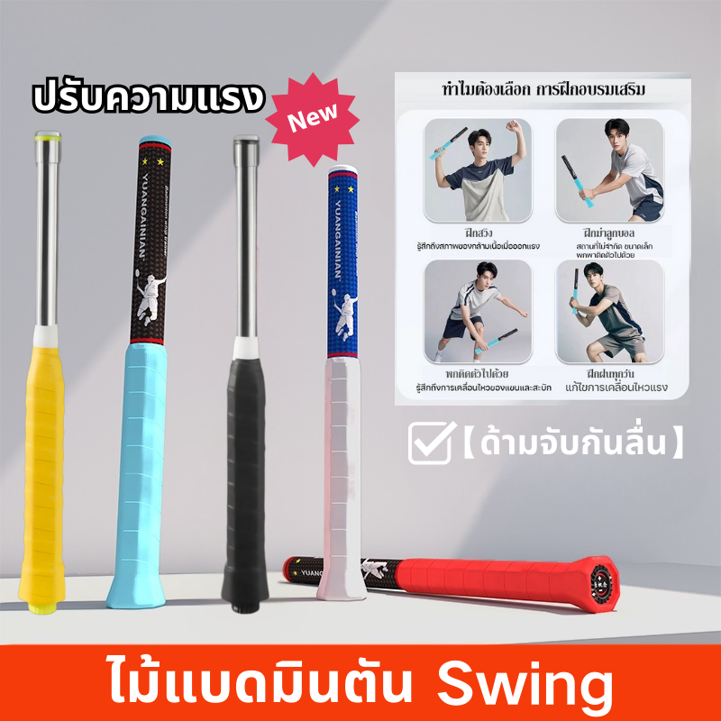 Swing ไม้แบดมินตัน อุปกรณ์ฝึกซ้อมขนาดเล็ก ปอนด์ปรับได้ อุปกรณ์เพิ่มพลังแกว่งไม้ เครื่องมือช่วยสวิงแบดมินตัน