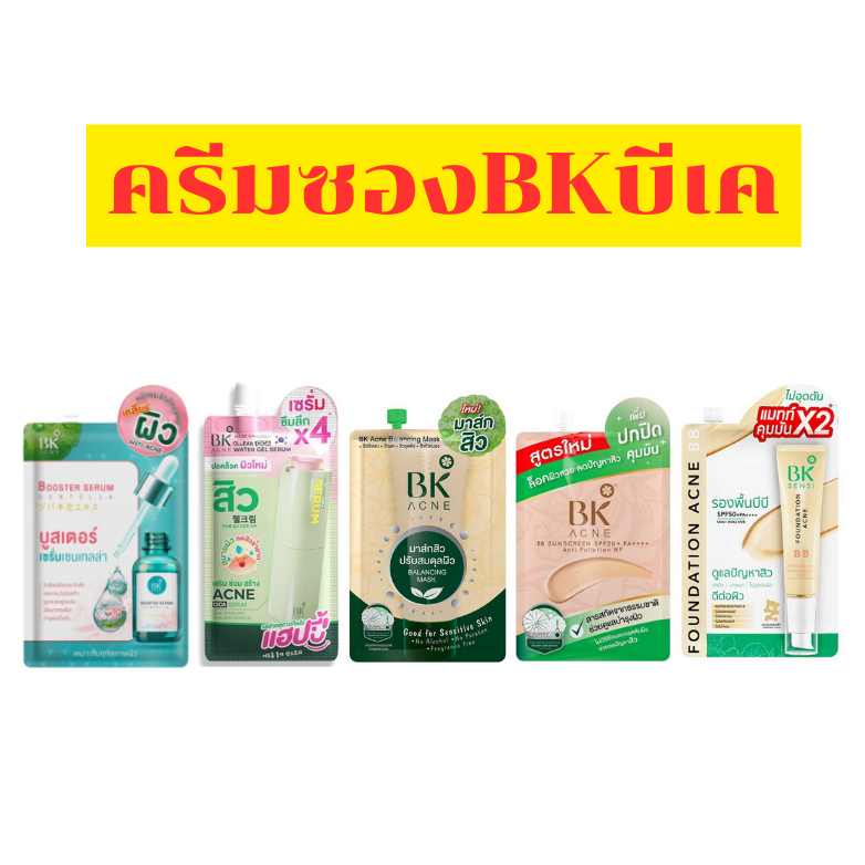 ครีมบีเค แบบซอง (BK) ทุกสูตร ของแท้ พร้อมส่ง ส่งไว