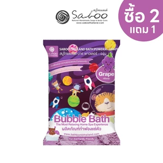 บับเบิ้ล บาธพาวเดอร์ ผงสบู่ทำฟองสำหรับแช่ตัว กลิ่นองุ่น ขนาด 100 กรัม - BUBBLE BATH POWDER - GRAPE 100g