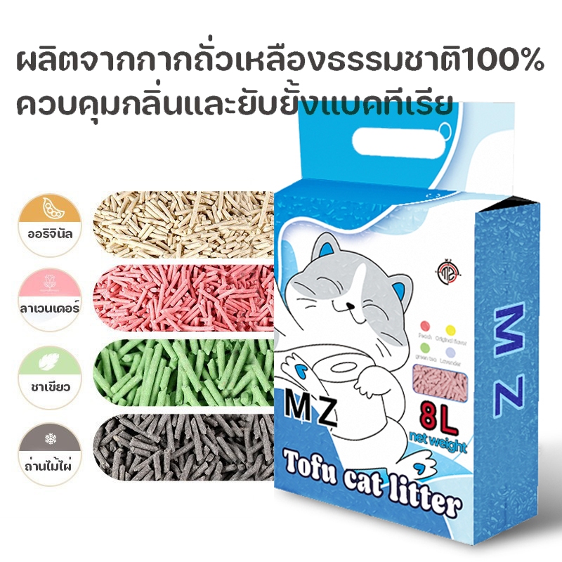 ทรายแมวเต้าหู้ MZ 8 ลิตร 4 ถุง คุณภาพดี ออร์แกนิค100%