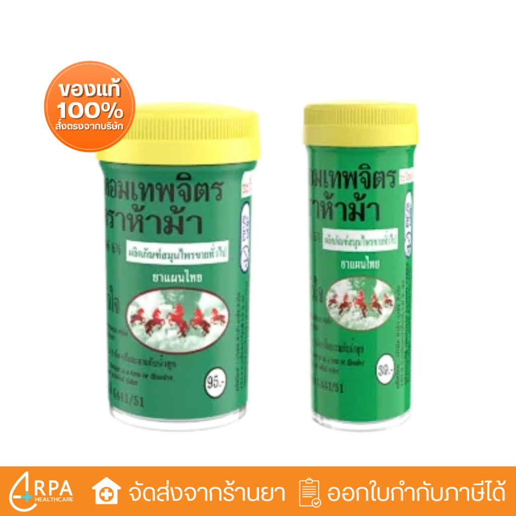 [ส่งด่วน,แท้] ยาหอมเทพจิตร ตรา ห้าม้า แก้ลม บำรุงหัวใจ