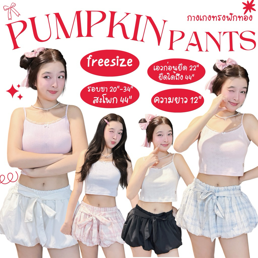 Pumpkin Pants - กางเกงทรงฟักทอง มีหลายสีให้เลือก