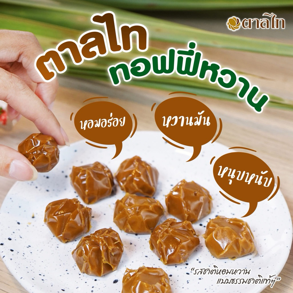 ท๊อฟฟี่น้ำตาลมะพร้าวโบราณ 115ก/ห่อ เคี้ยวหนึบหนับหอมนวลน้ำตาลมะพร้าวแท้ๆไม่ใส่ถั่ว มีส่วนผสมจากนมและกะทิ15 เม็ดต่อห่อ