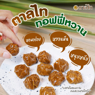 ท๊อฟฟี่น้ำตาลมะพร้าวโบราณ 115ก/ห่อ เคี้ยวหนึบหนับหอมนวลน้ำตาลมะพร้าวแท้ๆไม่ใส่ถั่ว มีส่วนผสมจากนมและกะทิ15 เม็ดต่อห่อ