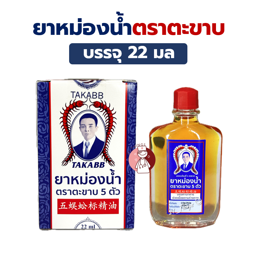 ยาหม่องน้ำ ตราตะขาบ5ตัว ขนาด 22 มล. TAKABB