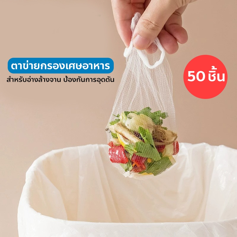 ตาข่ายกรองเศษอาหาร สำหรับอ่างล้างจาน ป้องกันการอุดตัน filter net 50 ชิ้น