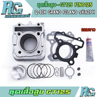RG ชุดเสื้อสูบ GT125 FINO125 Q-BIX GRAND FILANO รหัส2PH ครบช…