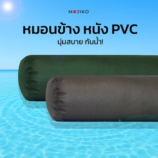 MOJIKO หมอนข้าง หนัง PVC กันน้ำ ใยสังเคราะห์นุ่มแน่น