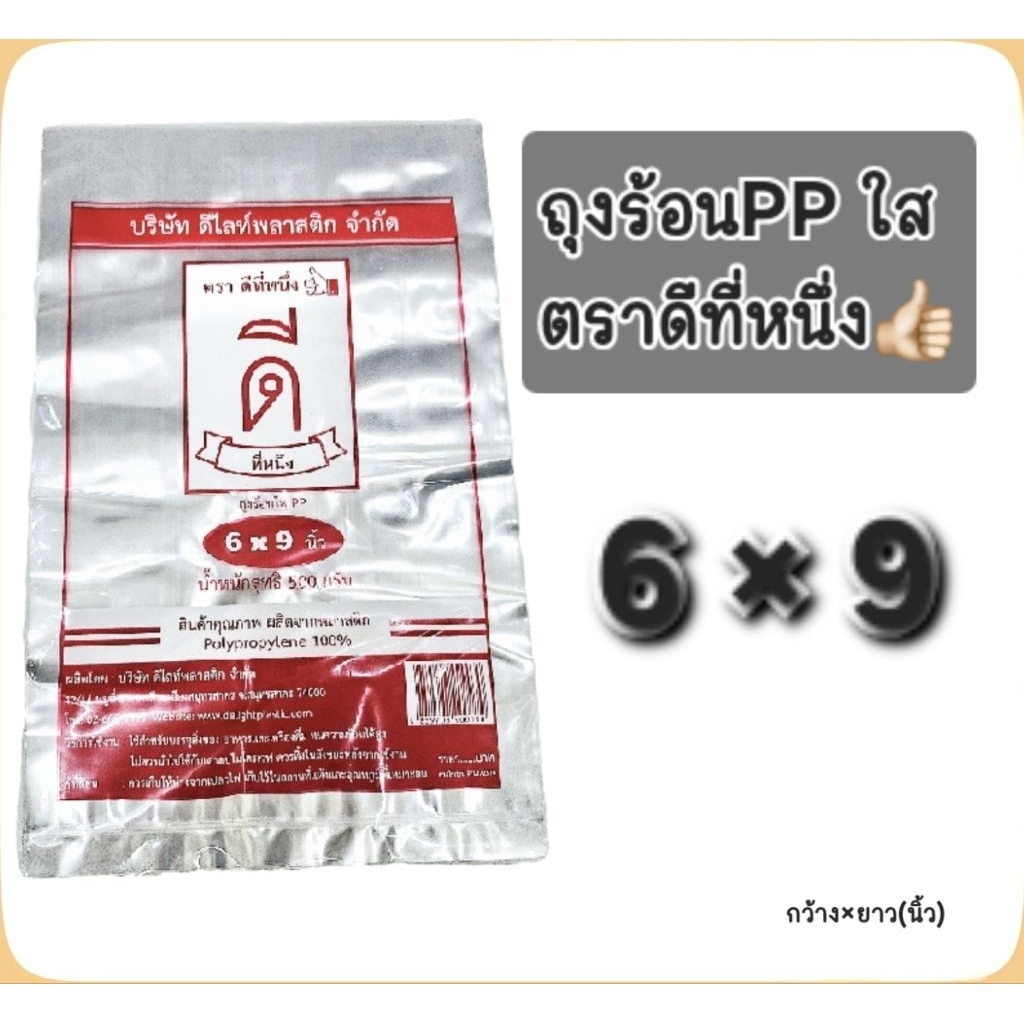 ถุงร้อนPP ใส 6"×9" นิ้ว ถุงแกงตราดีที่หนึ่ง👍🏻บรรจุ 500 กรัม
