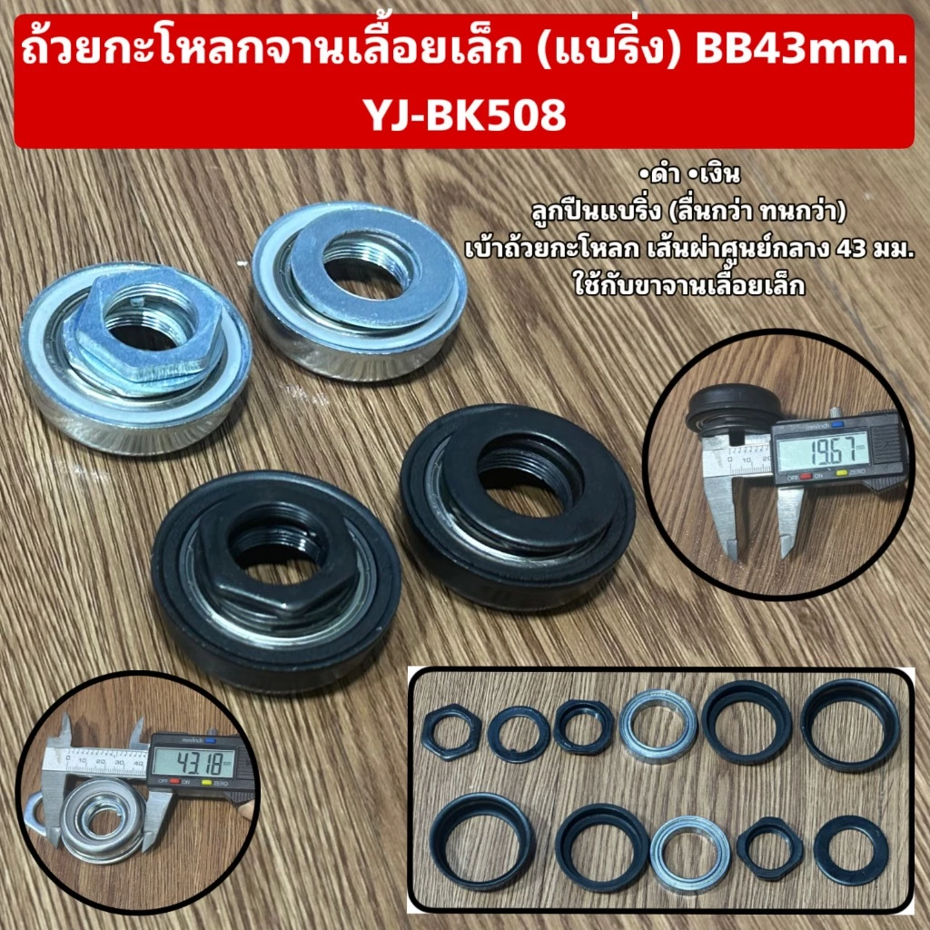 ถ้วยกะโหลกจานเลื้อยเล็ก (แบริ่ง) BB43mm. YJ-BK508