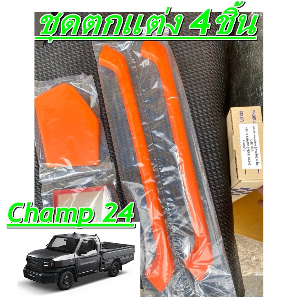ชุดแต่งแผงประตู 4ชิ้น Hilux Champ 2024 สีส้ม