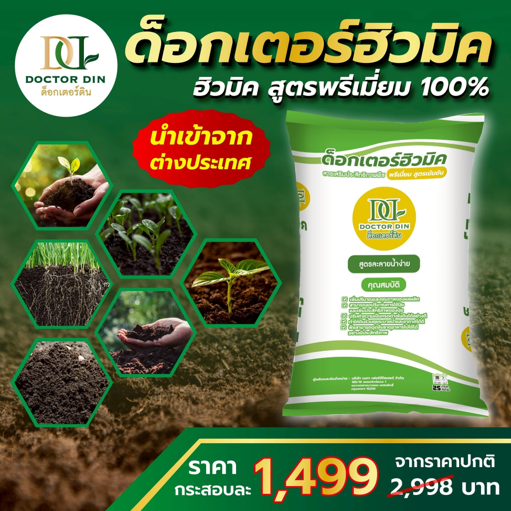 ฮิวมิค ผง 100% ด็อกเตอร์ดิน Doctor Din 25 กิโลกรัม