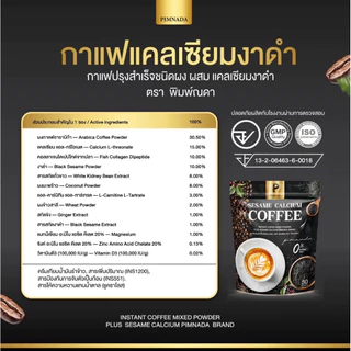 (1แถม1) กาแฟงาดำแคลเซียม พิมพ์ณดา Sesame Calcium Coffee