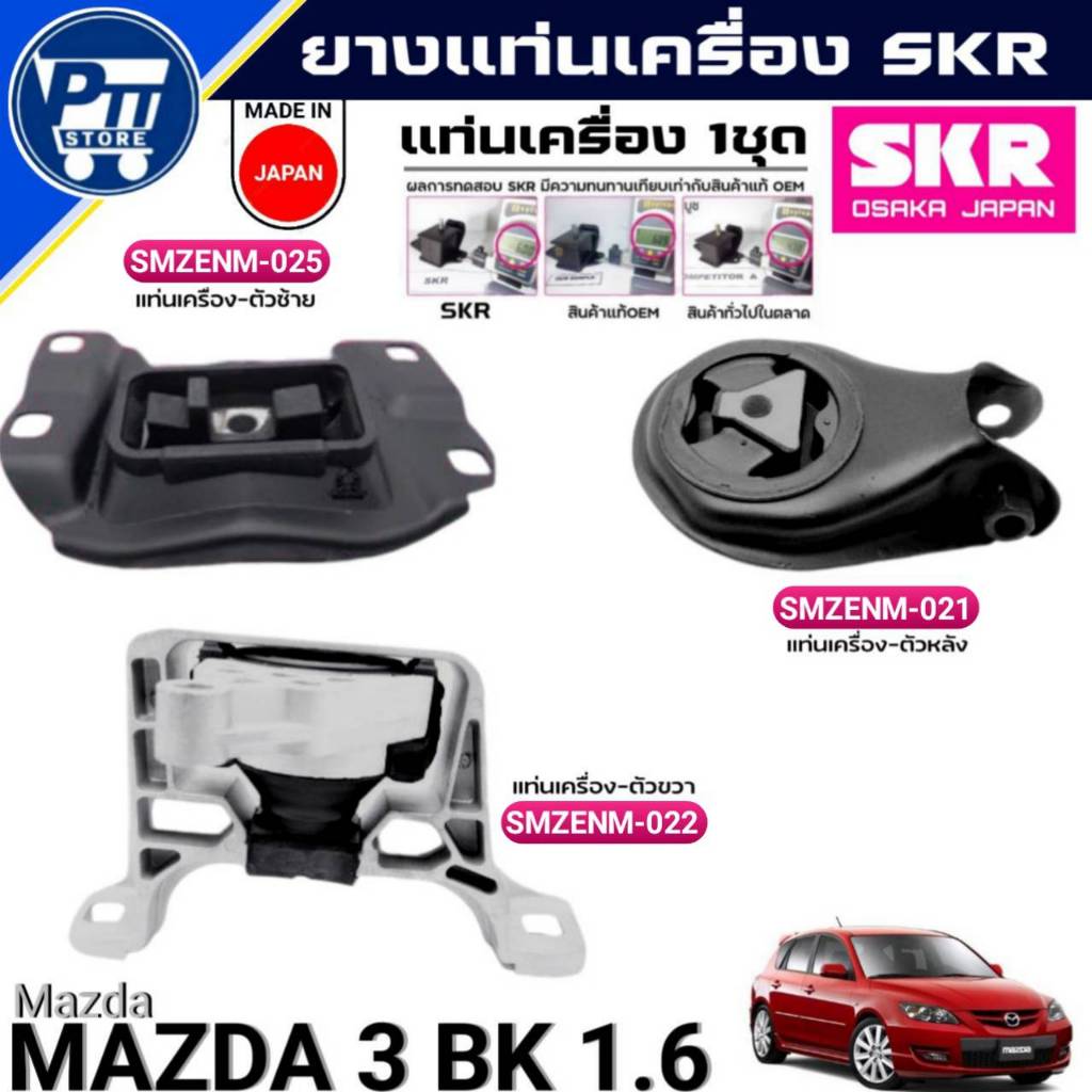 ชุด3ตัว ยางแท่นเครื่อง Mazda 3 BK 1.6 ยี่ห้อSKR แท่นเครื่อง ตัวซ้าย,ตัวหลัง,ตัวขวา