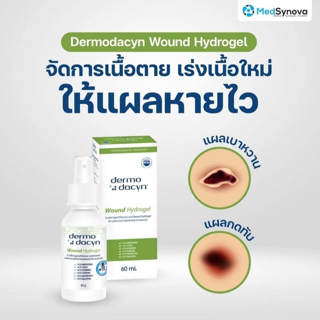Dermodacyn wound hydrogel ทำความสะอาดแผล รักษาแผลกดทับ