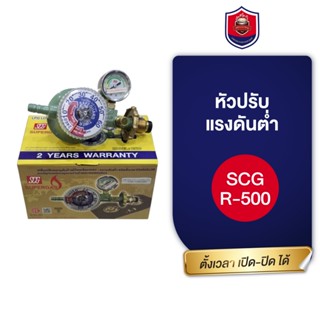 หัวปรับแรงดันต่ำ มีเซฟตี้ แบบตั้งเวลา scg R500