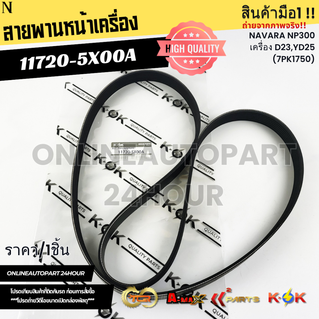 สายพานหน้าเครื่อง NAVARA NP300 เครื่อง D23,YD25 (7PK1750)#11720-5X00A