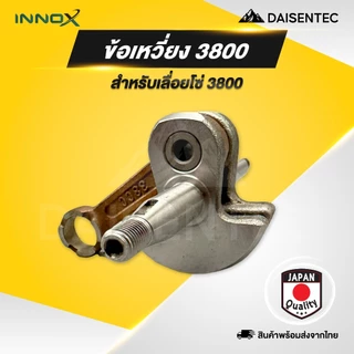 DAISENTEC - ข้อเหวี่ยงเลื่อยโซ่ ข้อเหวี่ยง เลื่อยโซ่ เลื่อยยนต์ รุ่น MS180 MS381 1700 3800 5200 5800 พร้อมส่ง