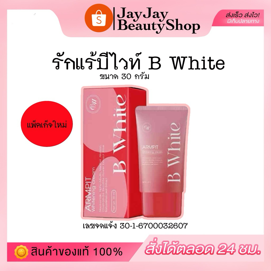 ครีมมารักแร้ บีไวท์ 30 กรัม (รับตรงจากแบรนด์ แท้100%)