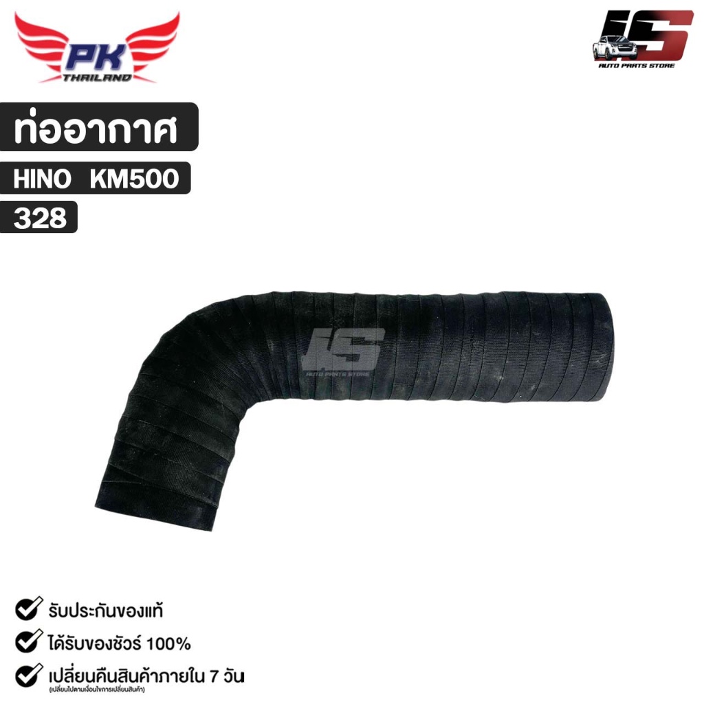 ท่ออากาศ สำหรับรุ่นรถ HINO KM500 PAIKIM ฮีโน่ เคเอ็ม 500 รหัส 328