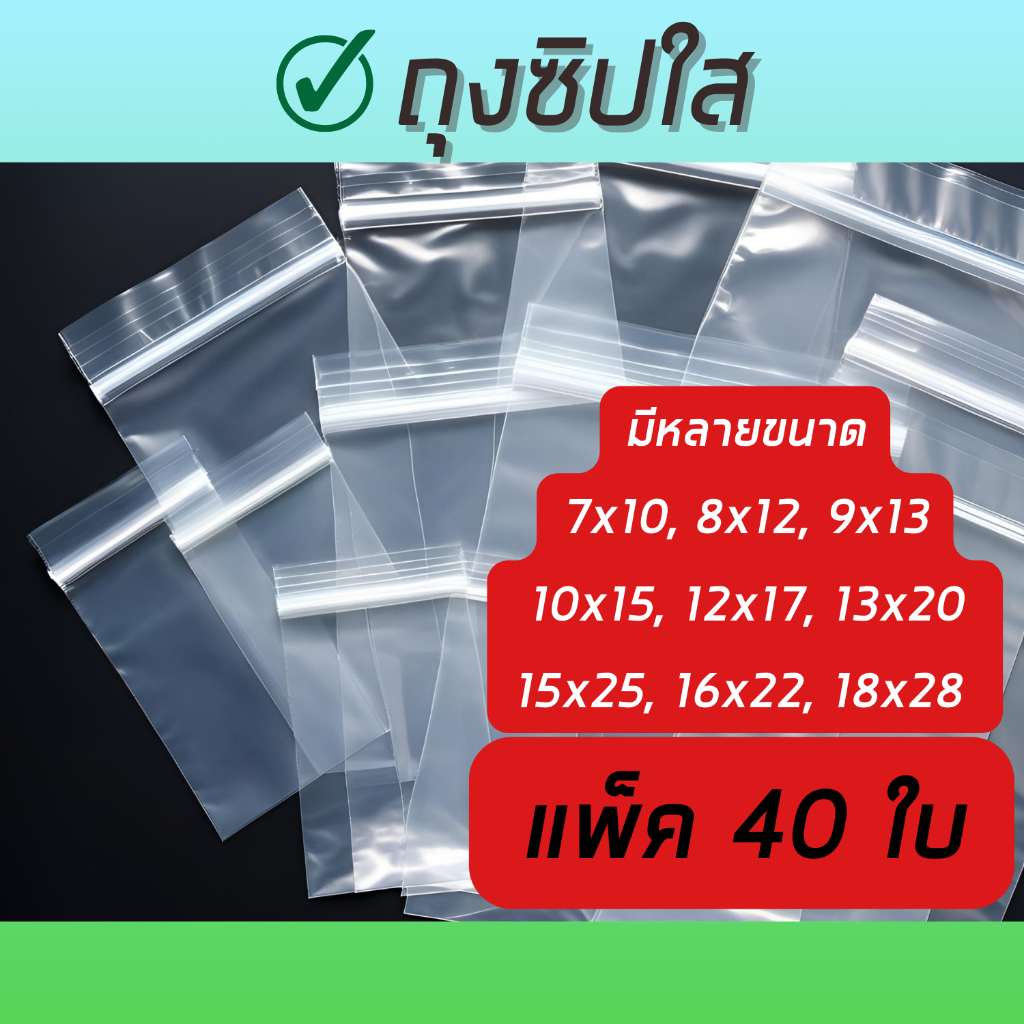 ถุงซิปใส ซิปล้อค ซิบล้อค ใส่ของต่างๆ แบบแบ่งขาย ห่อละ 40 ใบ มีหลายขนาดให้เลือก
