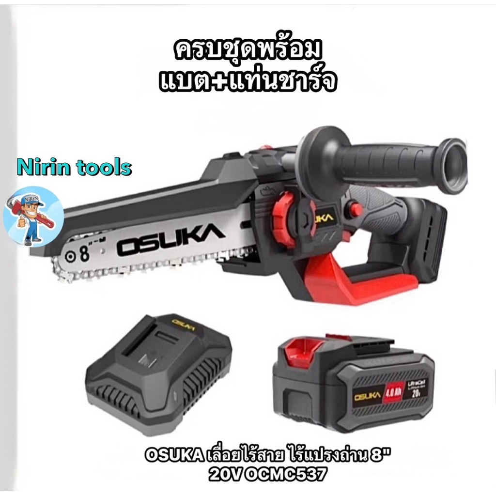 OSUKA เลื่อยโซ่ตัดกิ่งไม้ไร้สาย บาร์ 8 นิ้ว มอเตอร์ไร้แปรงถ่าน 20V OCMC537(ครบชุด)/OCMC537-Nตัวเปล่า