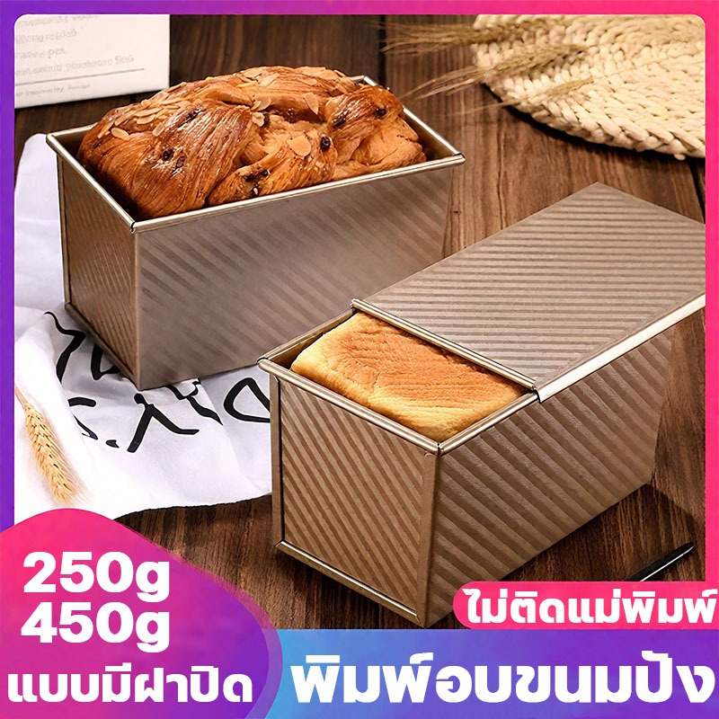 สินค้าพร้อมส่ง พิมพ์อบขนม  พิมพ์อบขนมปัง ถาดอบขนมปังฝาปิด วัสดุเหล็กกล้าคาร์บอน ไม่เสียรูปง่าย ทนทาน