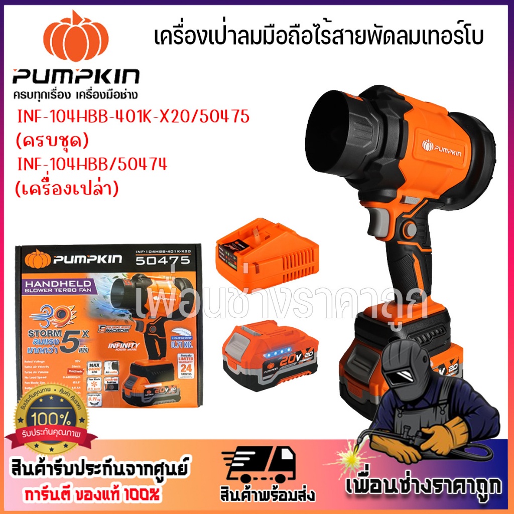PUMPKIN เครื่องเป่าลมมือถือไร้สาย พัดลมเทอร์โบ ไร้แปรงถ่าน 50474-50475 (มีตัวเลือกตัวเปล่ากับครบชุด)