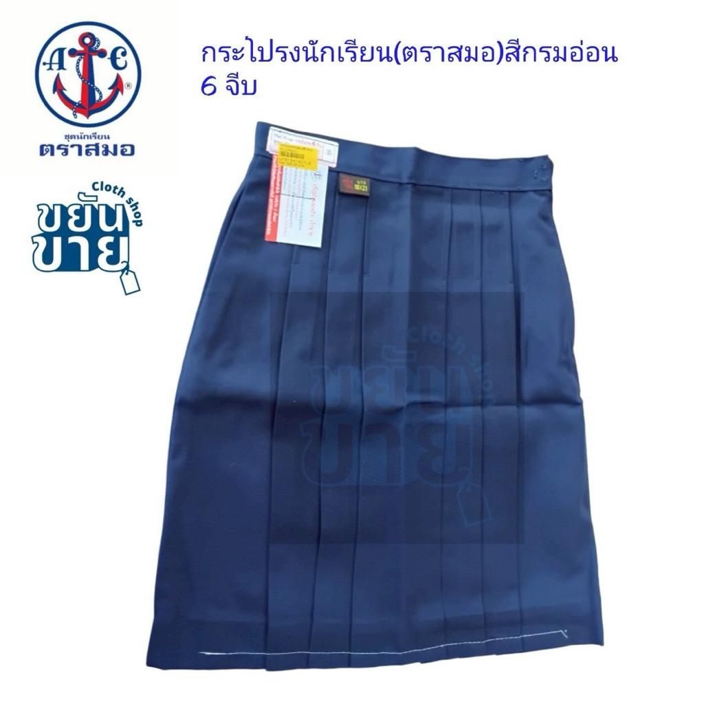กระโปรงนักเรียน 6จีบสีกรมอ่อน(ตราสมอ แท้💯) ต้องการบิลเบิกแจ้งในหมายเหตุหรือแชท *ส่งของทุกวัน*