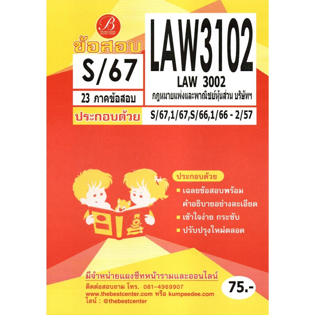 ข้อสอบ LAW3102 (LAW3002) กฎหมายแพ่งและพาณิชย์หุ้นส่วน บริษัทฯ S/67