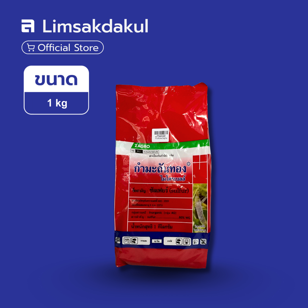 กำมะถันทอง ซาโกร  ขนาด 1 กิโลกรัม ซัลเฟอร์ 80% WG ป้องกัน กำจัดโรคราแป้ง
