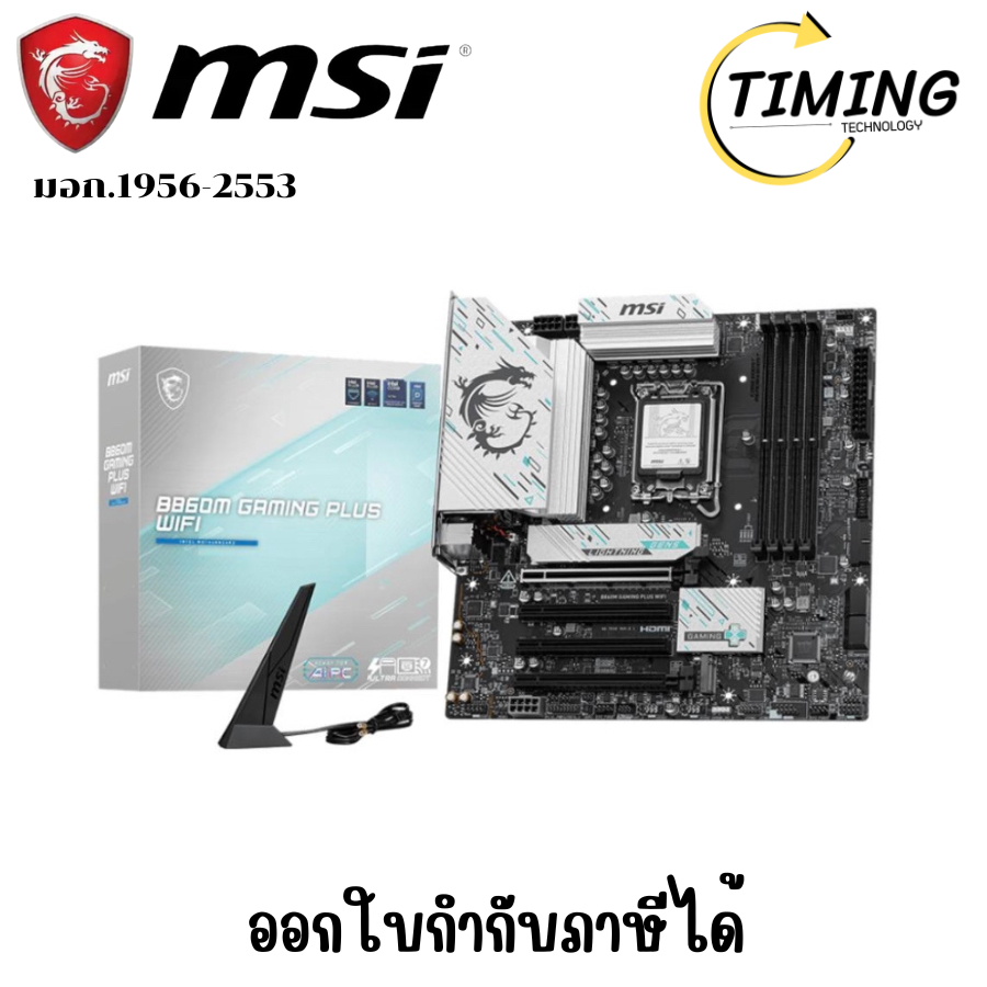 MSI เมนบอร์ด ( รุ่น B860M GAMING PLUS WIFI )  เช็คสิน้าก่อนสั่งซื้อนะคะ