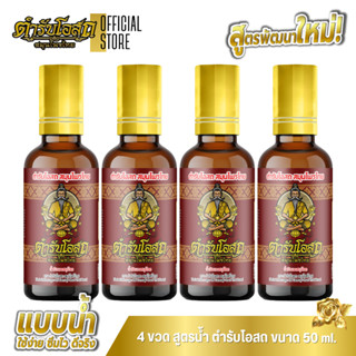 🔥สูตรพัฒนาใหม่🔥 4 ขวด (หัวลูกกลิ้ง) ตำรับโอสถ สมุนไพรไทย ยาน…