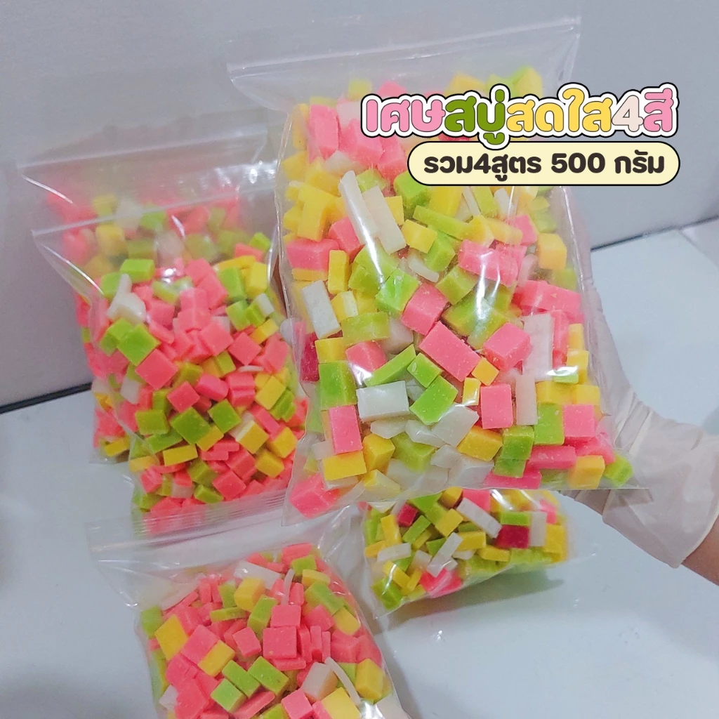 เศษสบู่สดใส รวมสูตร หัวเชื้อตัดเต๋า สำหรับทำสบู่เหลว 500 กรัม thumbnail 5