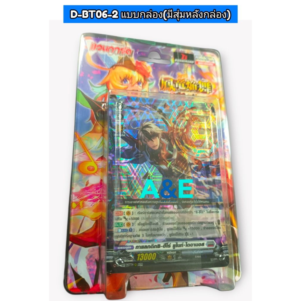 D-BT06-2 แบบกล่อง (มีสุ่มหลังกล่อง)
