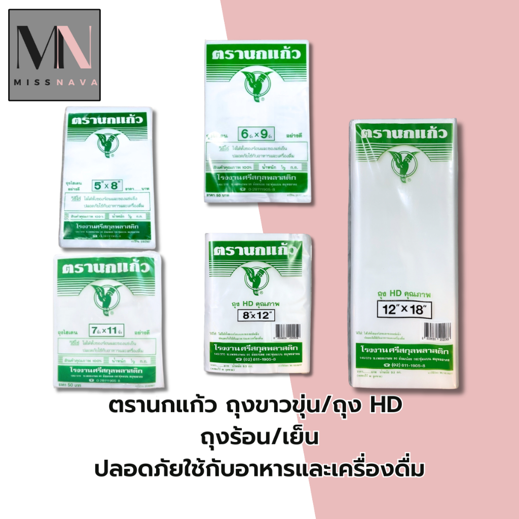 ตรานกแก้ว ถุงขุ่น/ถุงไฮเดน HD ใส่อาหารร้อน เย็น มี 2 ขนาด 100 กรัมและ 500 กรัม รบกวนลูกค้าเช็คน้ำหนักก่อนสั่งซื้อ