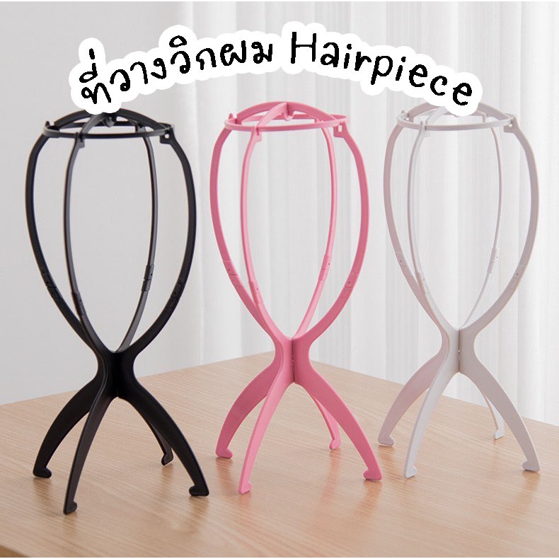 ส่งจากไทย🌈 ที่วางวิกผม ที่ตั้งผมปลอม ช่วยให้วิกอยู่ทรงสวย ผมไม่พันกัน HAIRP-STR