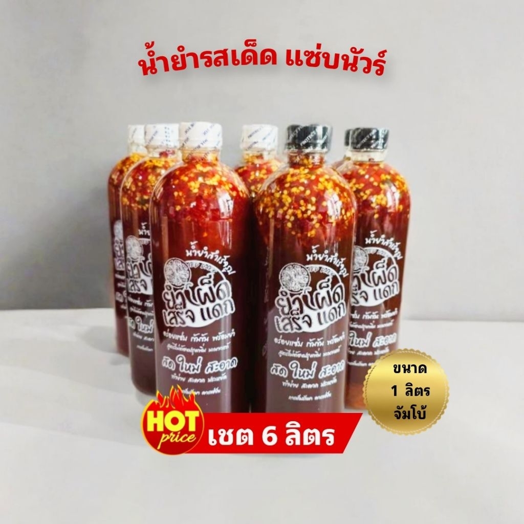 {ขายส่ง}ยกลังสุดคุ้ม 6 ลิตรขนาดใหญ่จัมโบ้(ขนาด1,000 กรัม) #น้ำยำสำเร็จรูปยำได้ทุกอย่าง