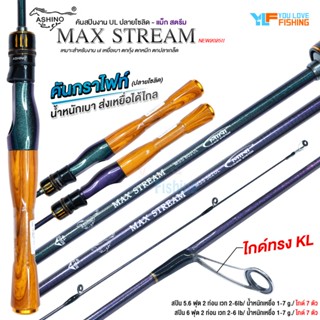 คันสปิน ASHINO รุ่น MAX STREAM เหมาะสำหรับงาน UL  กระสูบ กะพ…