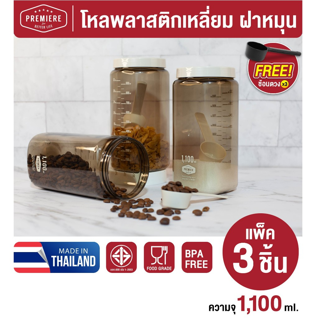 Premier ขวดโหลพลาสติก ความจุ 1100 ml. (3 ใบ) ผลิตจากพลาสติก PET  ใช้ใส่เครื่องปรุง ใส่ชา-กาแฟ พร้อมช้อน