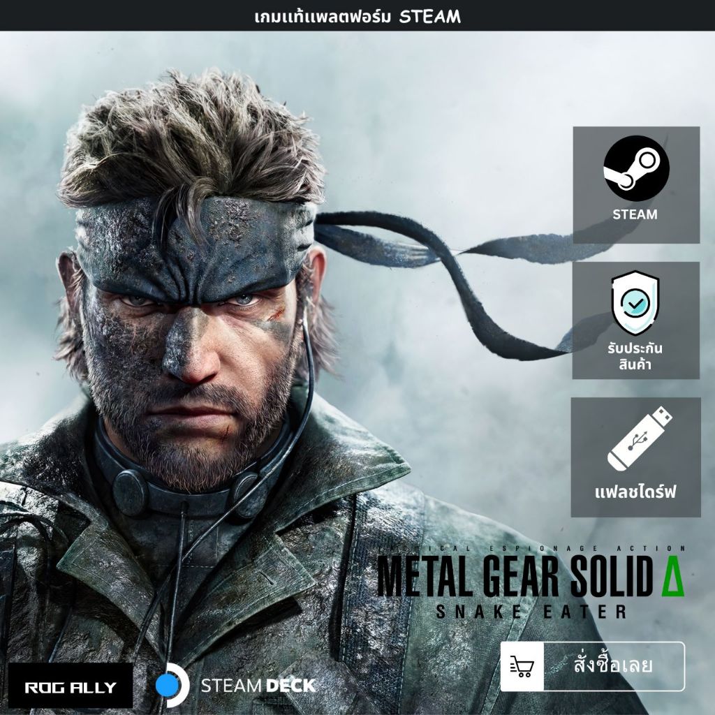 [เกมเเท้ PC] [เกมลอบเร้น] [แฟลชไดร์ฟ] | METAL GEAR SOLID Δ: SNAKE EATER | รับของเเถมพิเศษมากมาย